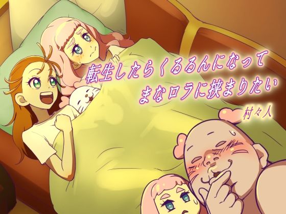 Tensei shitara Kururun ni Natte ManaRora ni Hasamaritai page 1 full