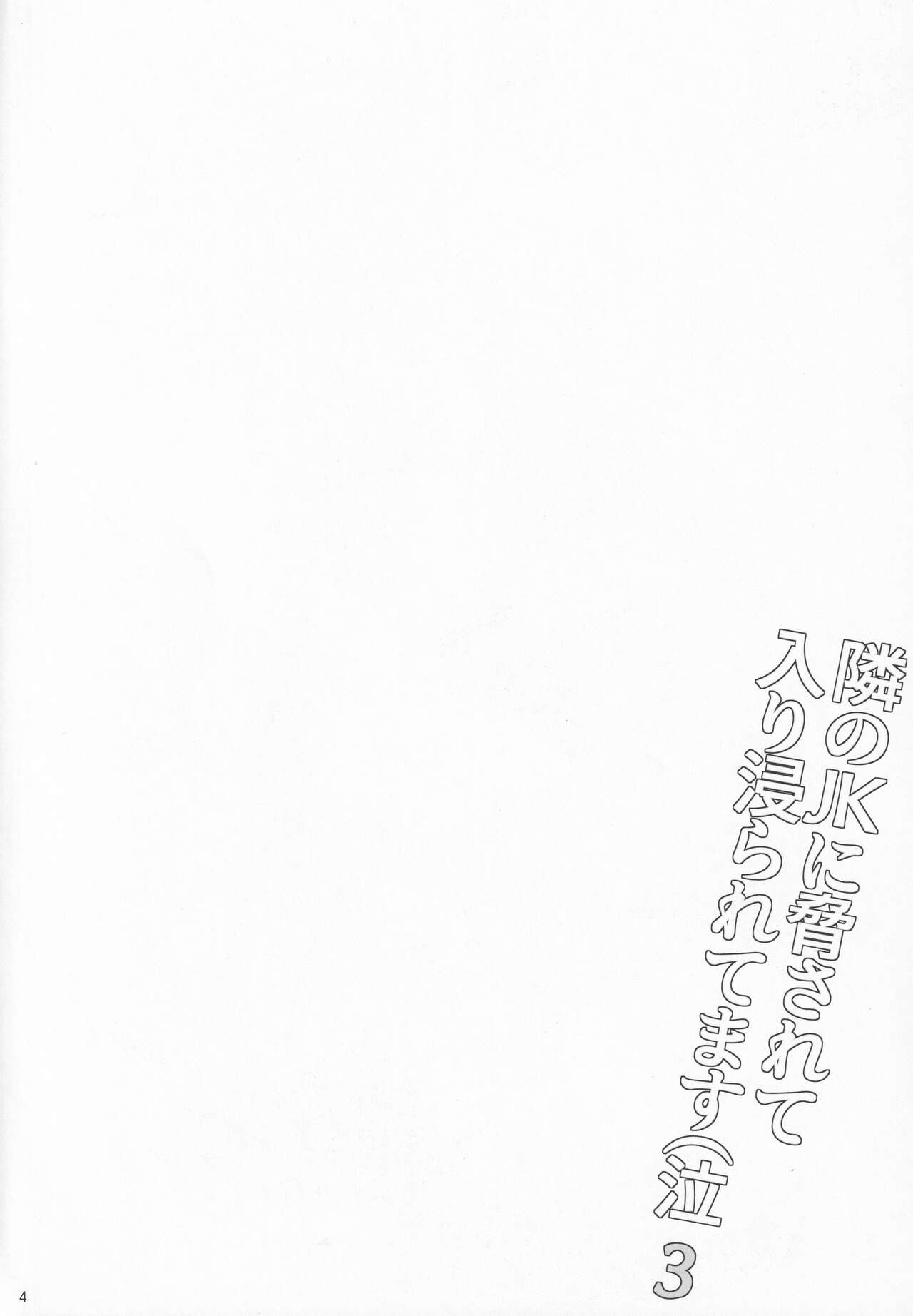 Tonari no JK ni Odosarete Iribitararetemasu Naki 3 page 3 full