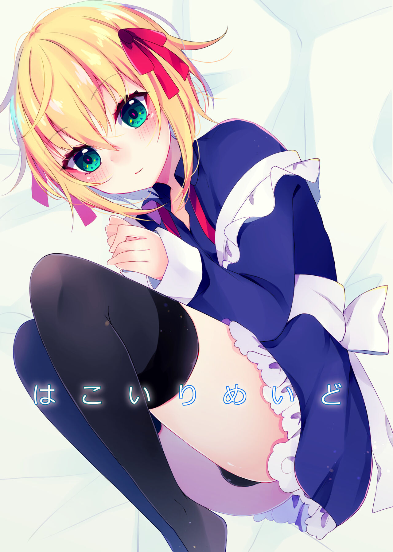 Hakoiri Maid page 1 full