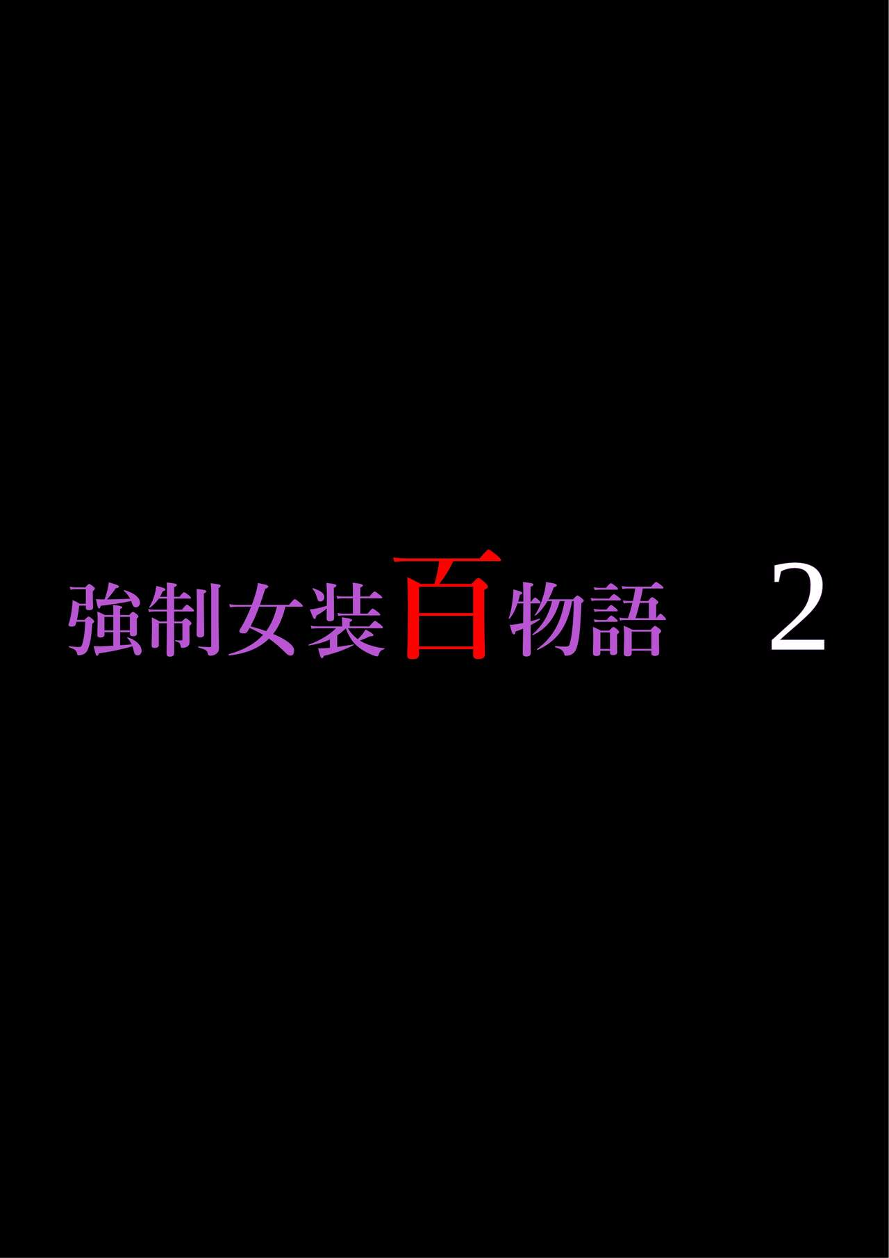 Kyousei Jyosou Hyaku Monogatari 2 page 1 full