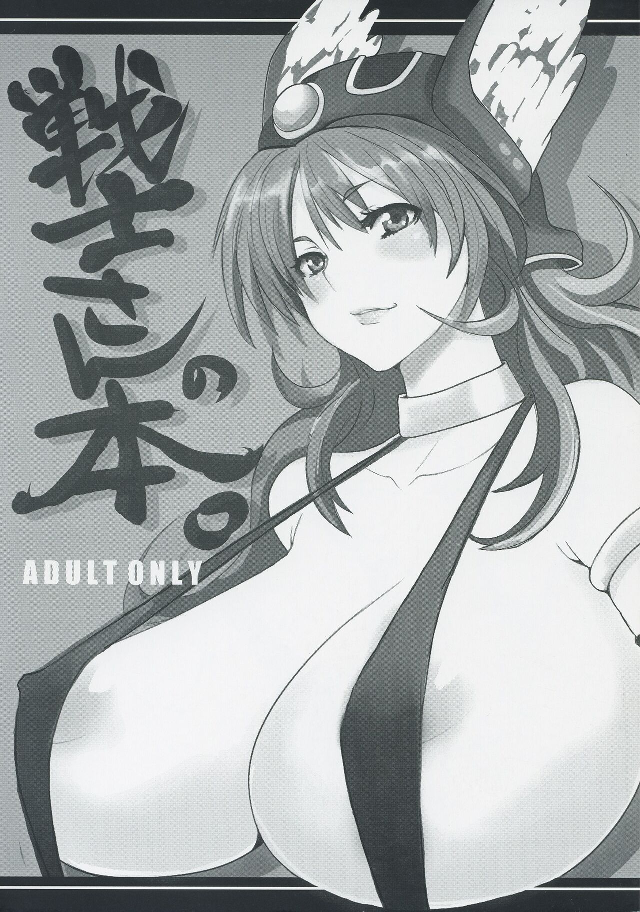 戦士さんの本 page 1 full