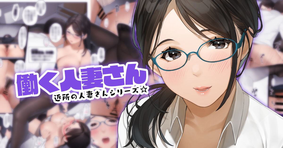 Hataraku Hitozuma-san "Satsuki-san" page 1 full