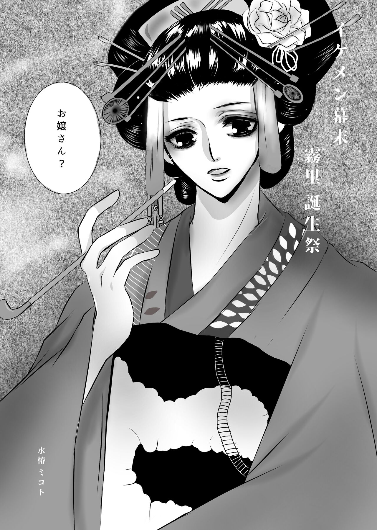 Ikemen Bakumatsu Muri Tanjousai R-18 page 1 full