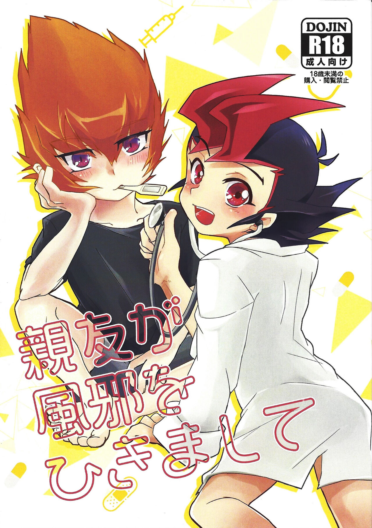 Shinyuu ga Kaze o Hikimashite page 1 full