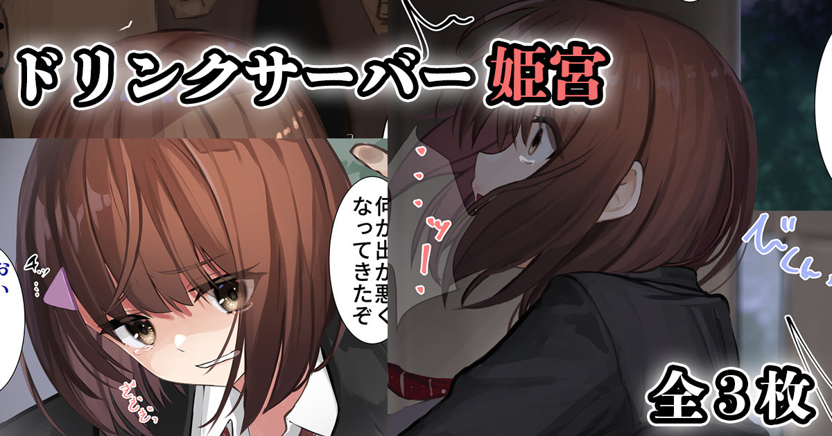 ドリンクサーバー姫宮 page 1 full