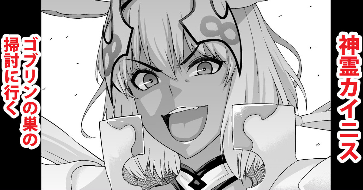 Shinrei Caenis, Goblin Taiji ni Iku page 1 full