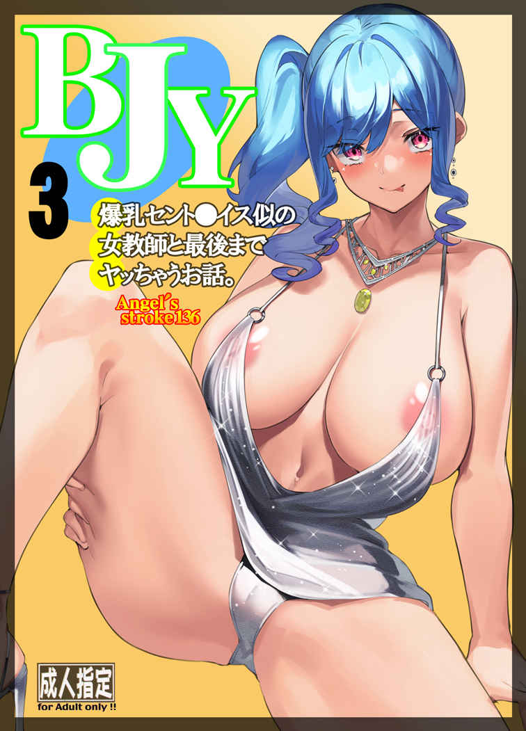 BJY3 bakunyuu St. Louis ni no jokyoushi to saigomade yatchau ohanashi page 1 full