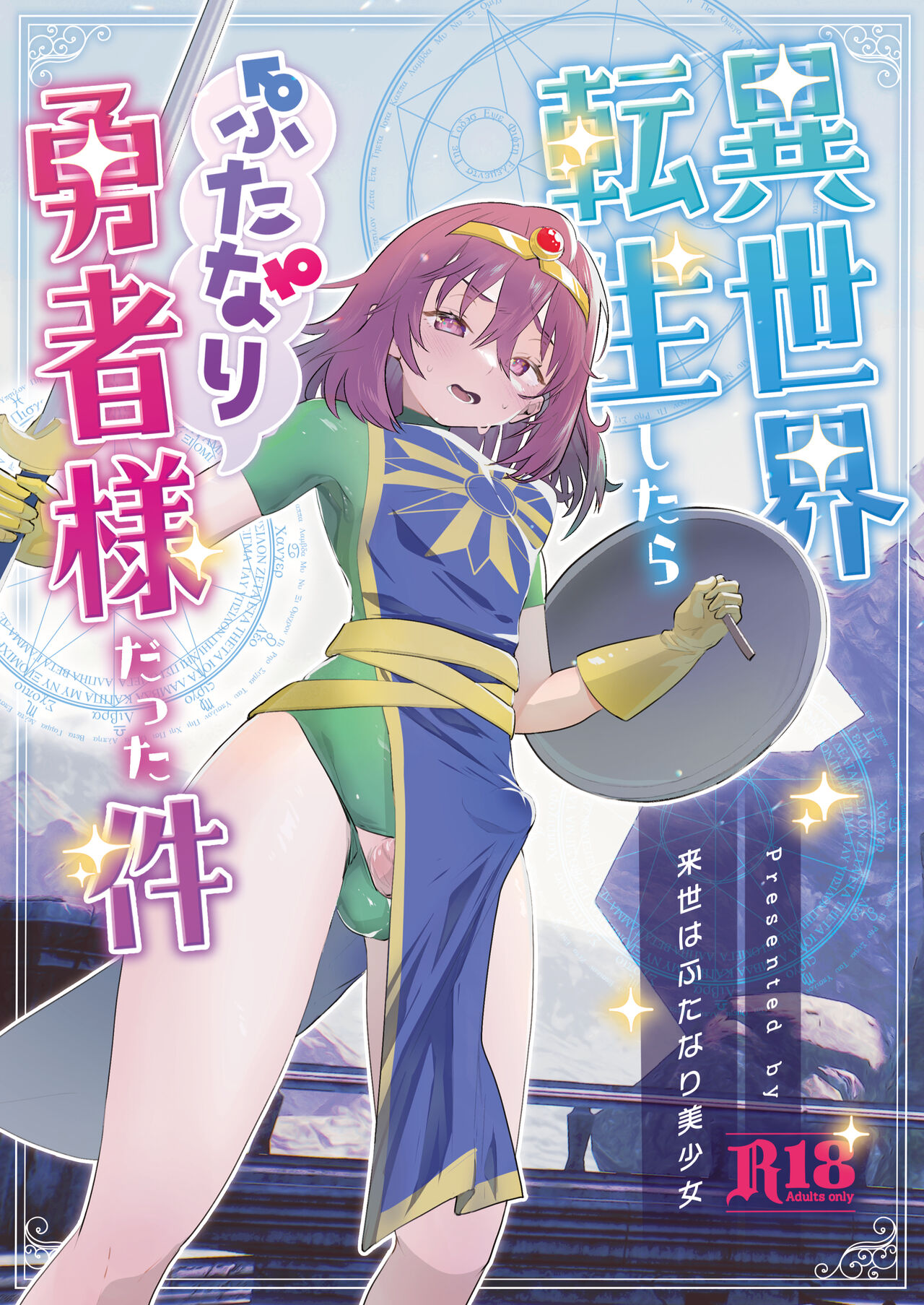 Isekai Tensei Shitara Futanari Yuusha-sama datta Ken page 1 full