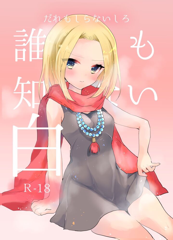 Daremoshiranai shiro page 1 full