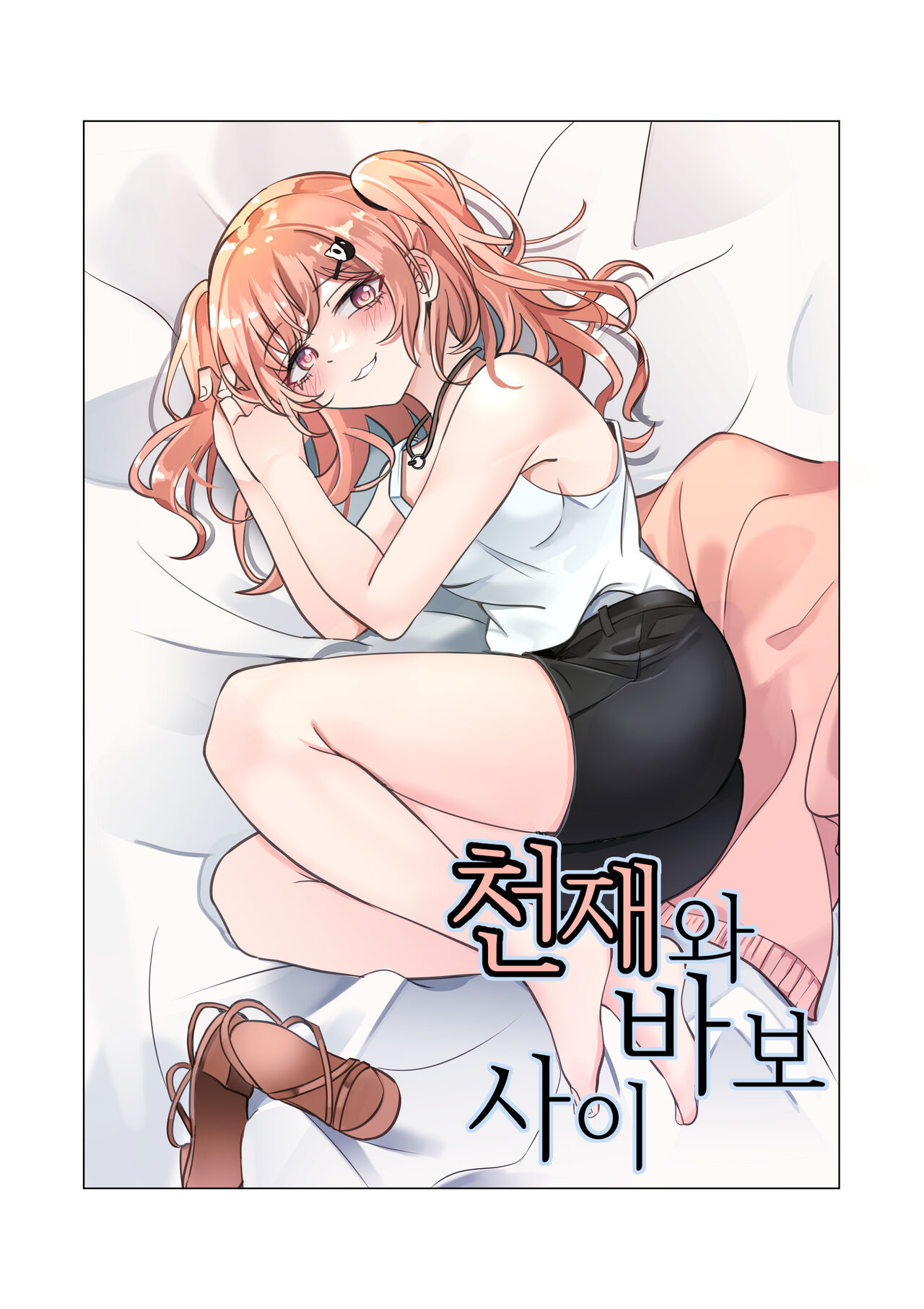 Tensai to Baka no Aida page 1 full