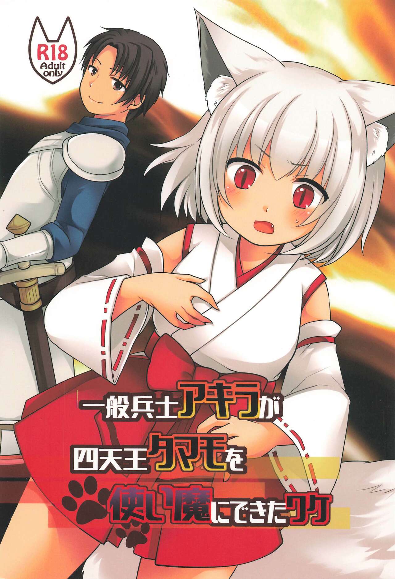 Ippan Heishi Akira ga Shitennou Tamamo wo Tsukaima ni Dekita Wake page 1 full