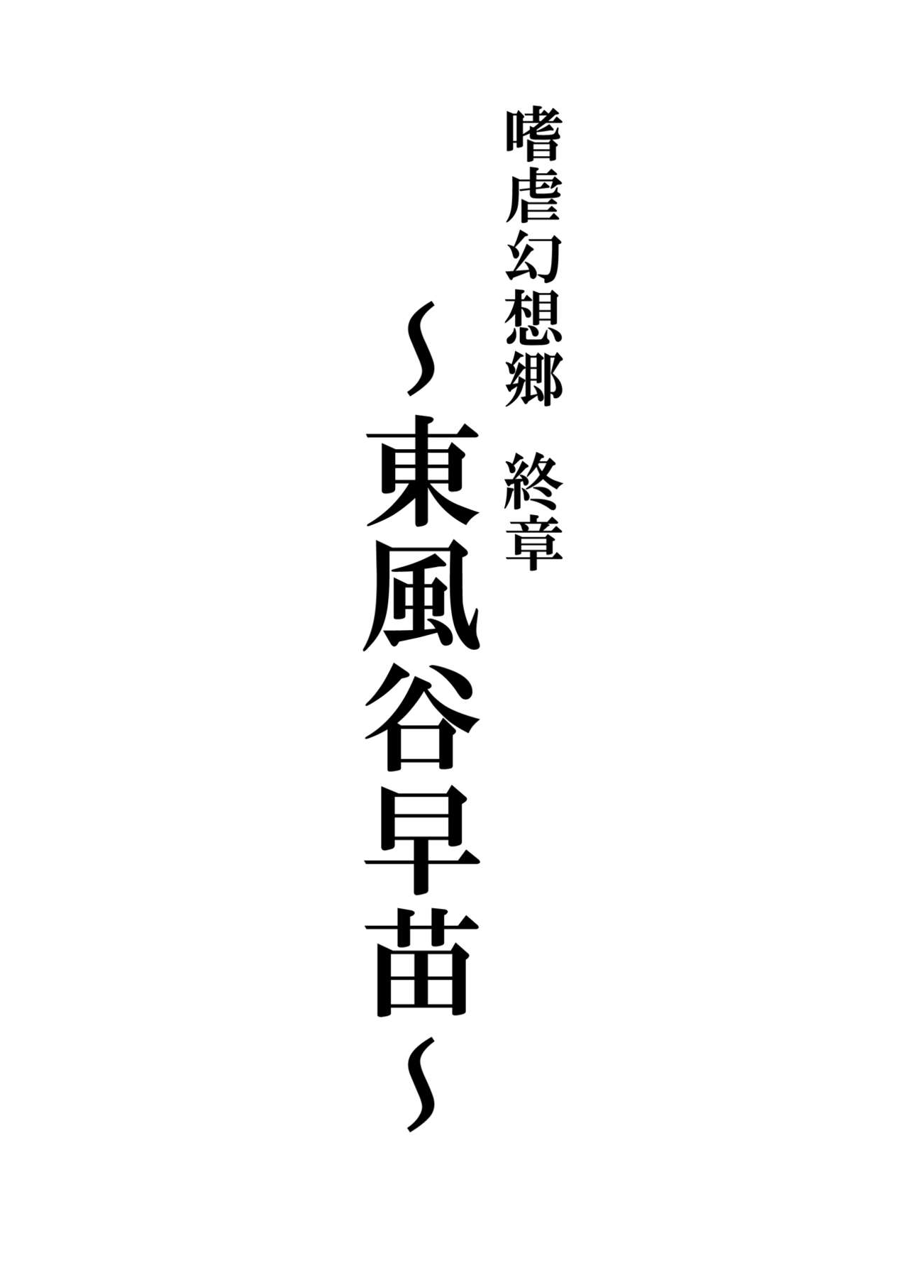 Shigyaku Gensoukyou Shuushou -Kochiya Sanae- page 2 full