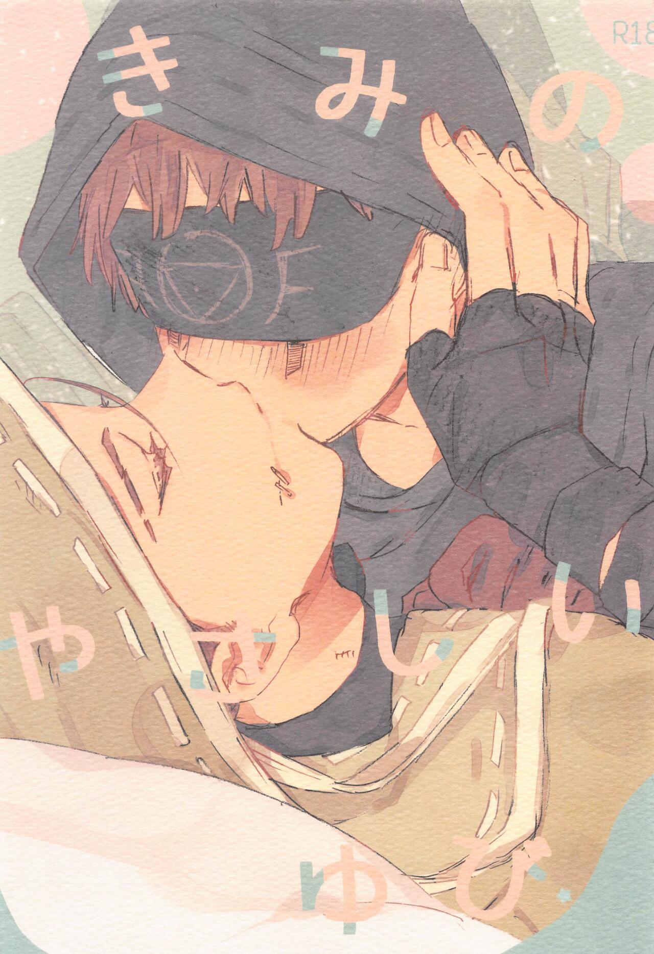 Kimi no Yasashii Yubi page 1 full