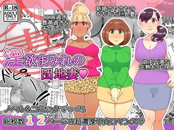 Inyoku Mamire no Danchi Tsuma page 1 full