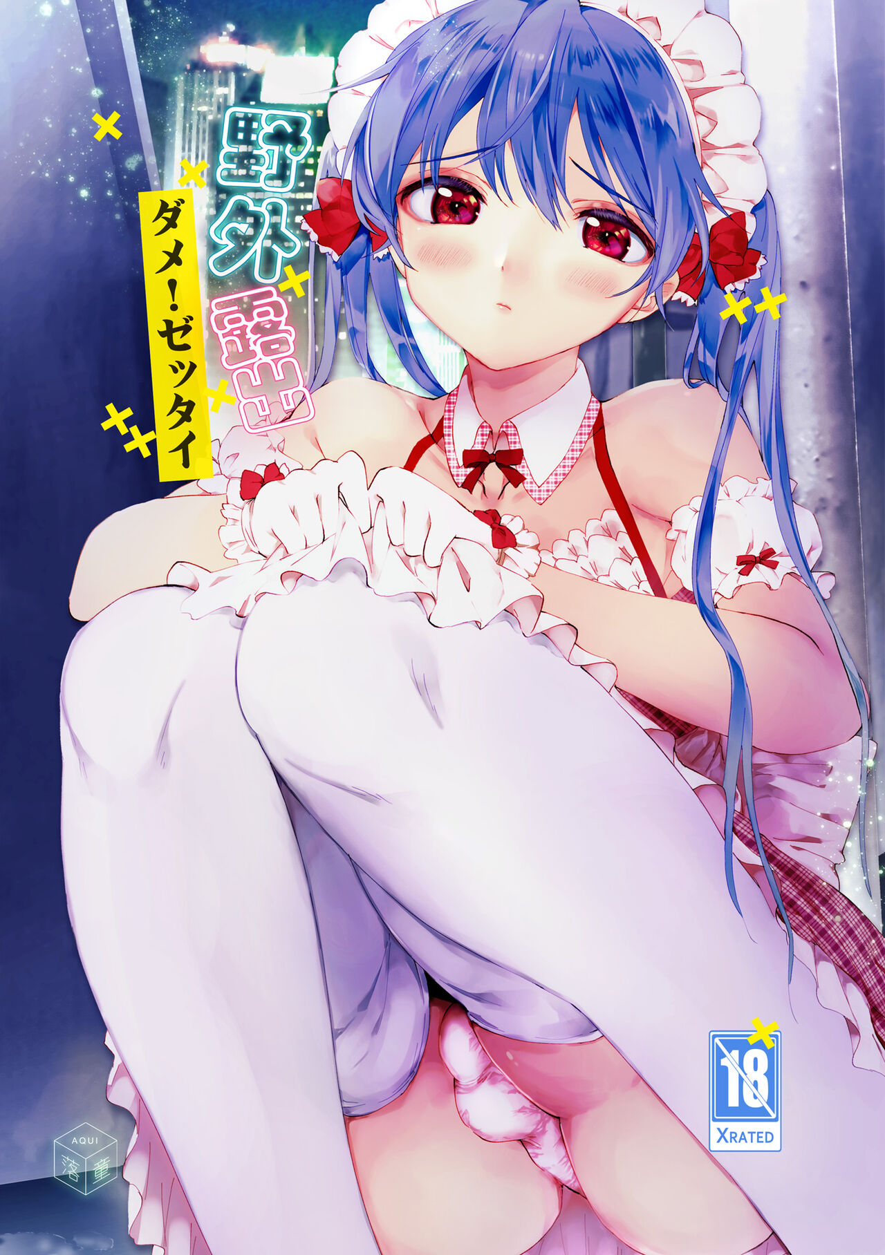 Yagai Roshutsu, Dame! Zettai page 1 full