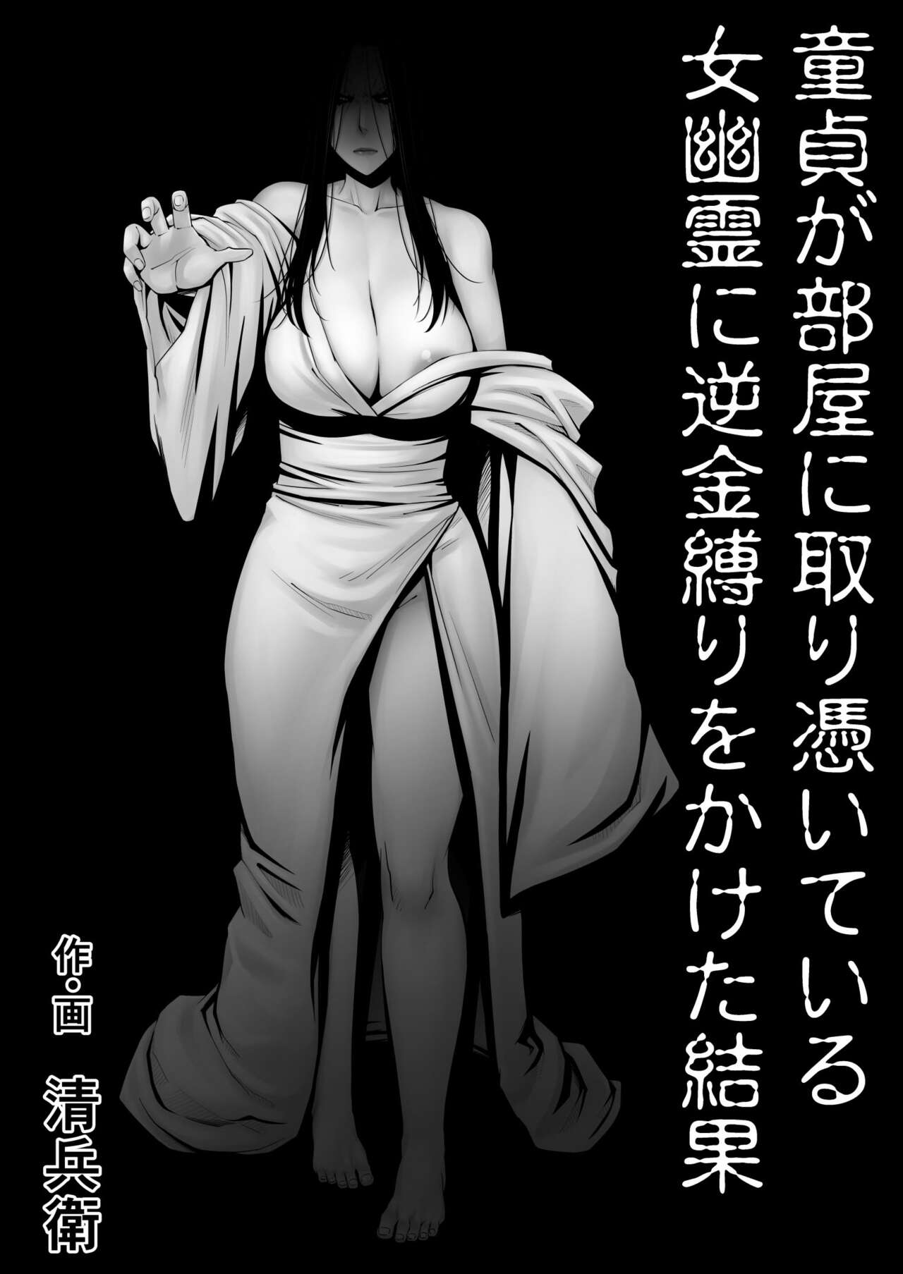 Doutei ga Heya ni Toritsuite Iru Onna Yuurei ni Gyaku Kanashibari o Kaketa Kekka | The Results Of a Virgin Guy Fucking a Female Ghost That Haunts His Room page 1 full