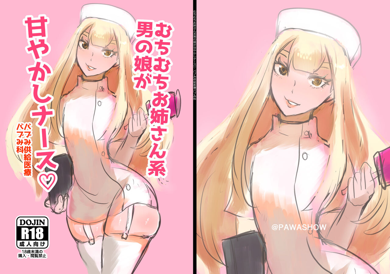 むちむちお姉さん系男の娘が甘やかしナース page 1 full