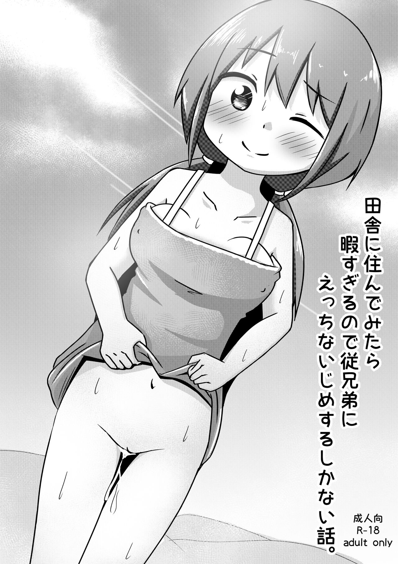 Inaka ni Sunde Mitara Hima Sugiru node Itoko ni Ecchi na Ijime suru Shika Nai Hanashi page 1 full