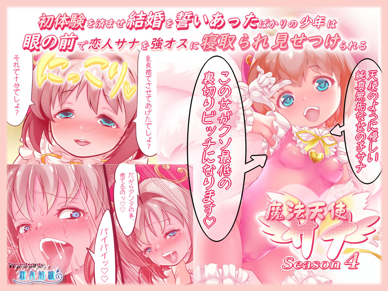 Shotaiken o Sumase Kekkon o Chikai Atta Bakari no Shounen wa,  Me no Mae de Koibito Sana o Tsuyo Osu ni Netorare Misetsukerareru Mahou Tenshi Sana Season 4 page 1 full