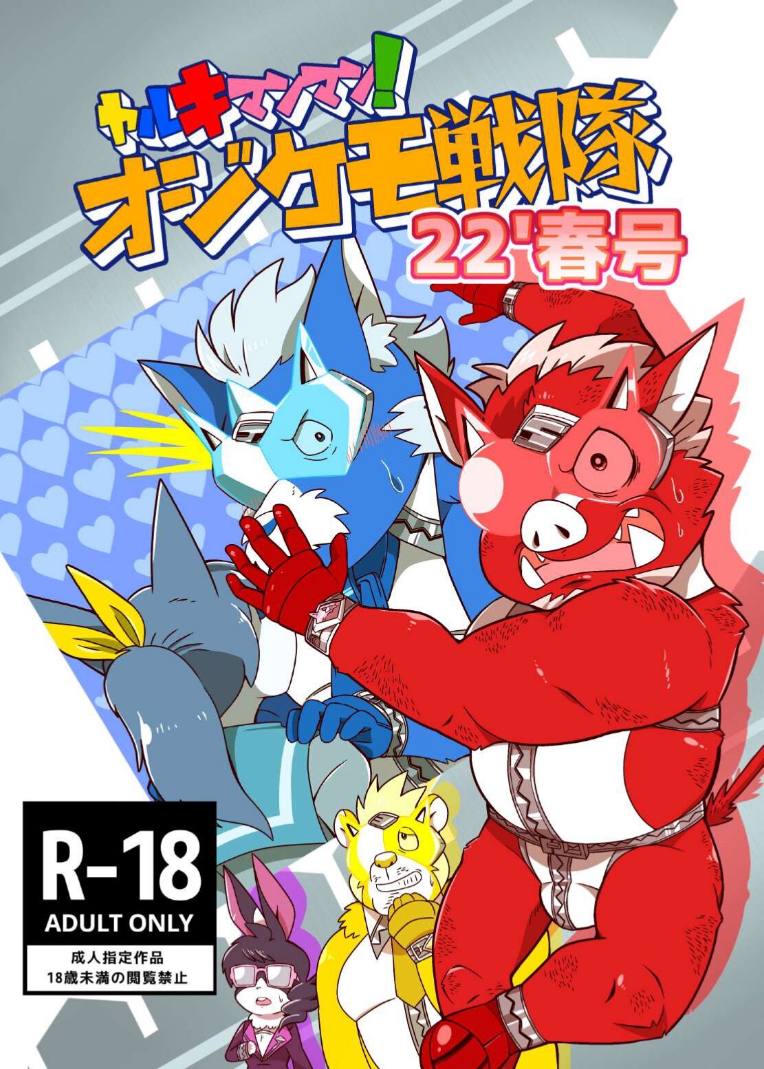 Yaruki Man Man! Oji Kemo Sentai 22' Haru Gou page 1 full