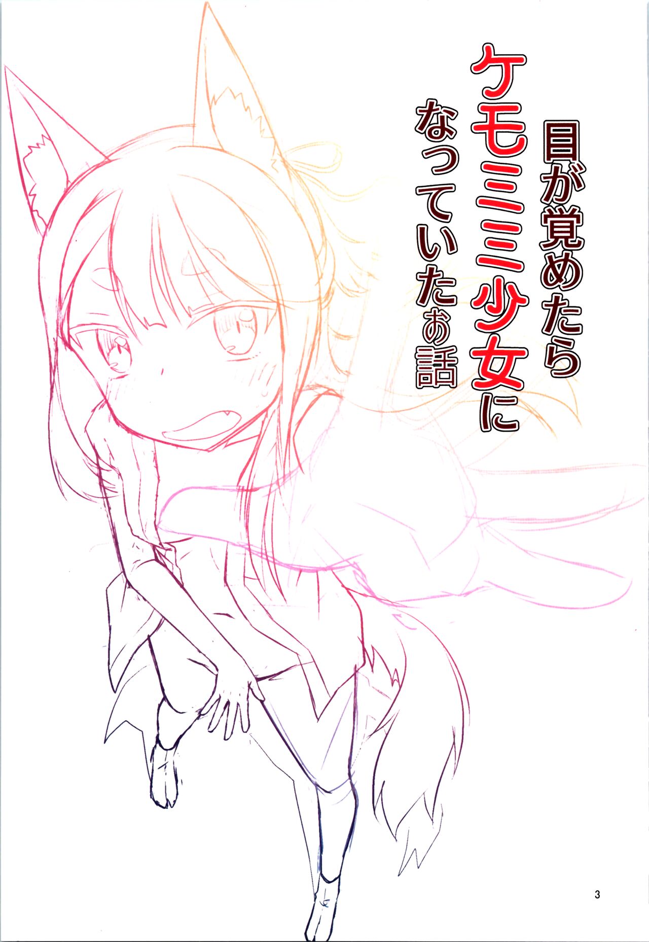 Me ga Sametara Kemomimi Shoujo ni Natteita Ohanashi page 3 full