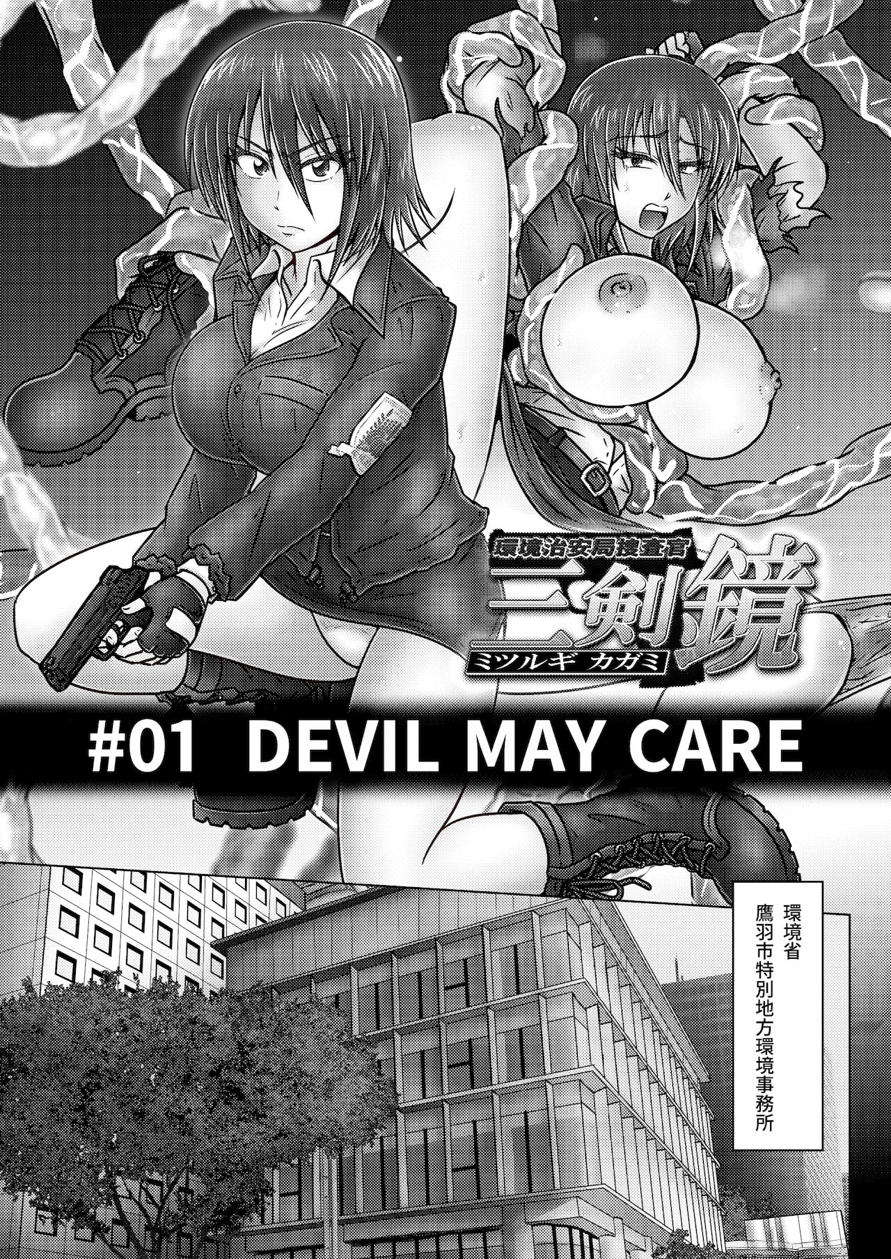 Kankyou Chiankyoku Sousakan Mitsurugi Kagami #01 DEVIL MAY CARE page 4 full
