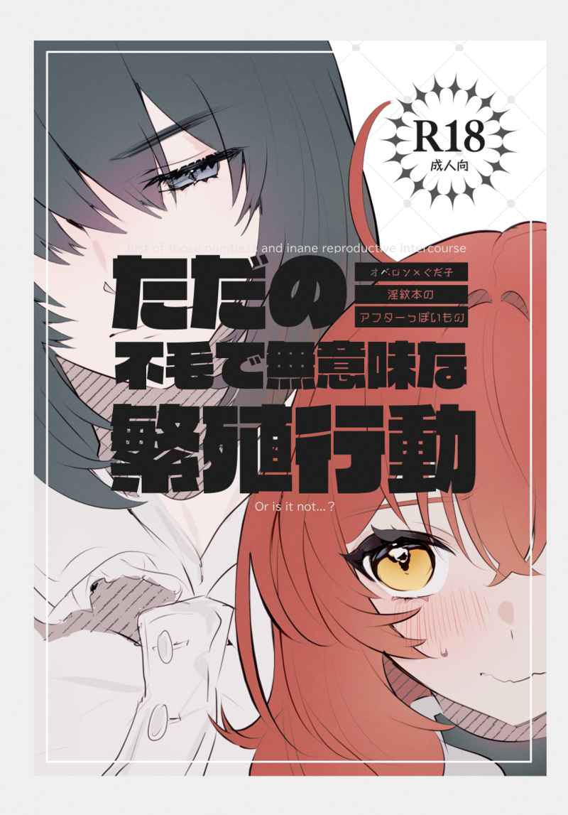 Tada no fumōde muimina hanshoku kōdōsa mple page 1 full