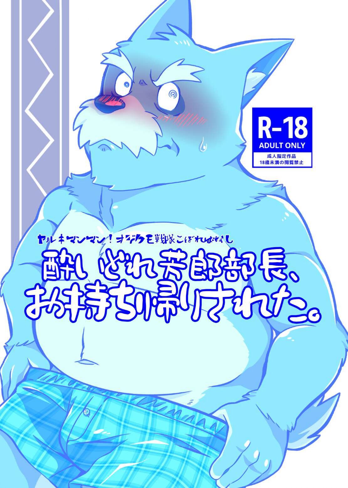 Yoidore Yoshio Buchou, Omochikaeri Sareta. page 1 full