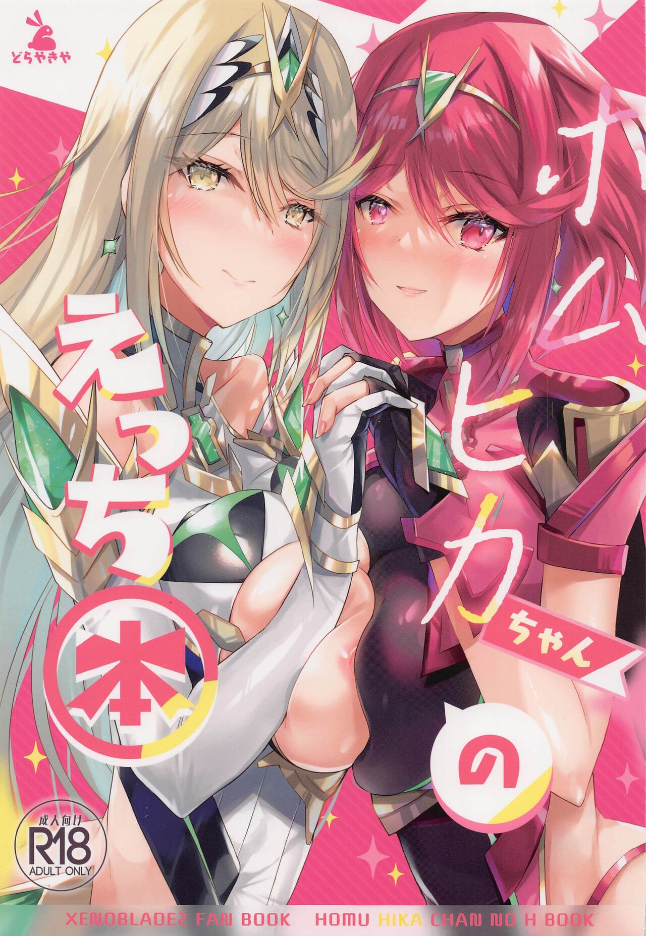 HomuHika-chan no Ecchi Hon page 1 full