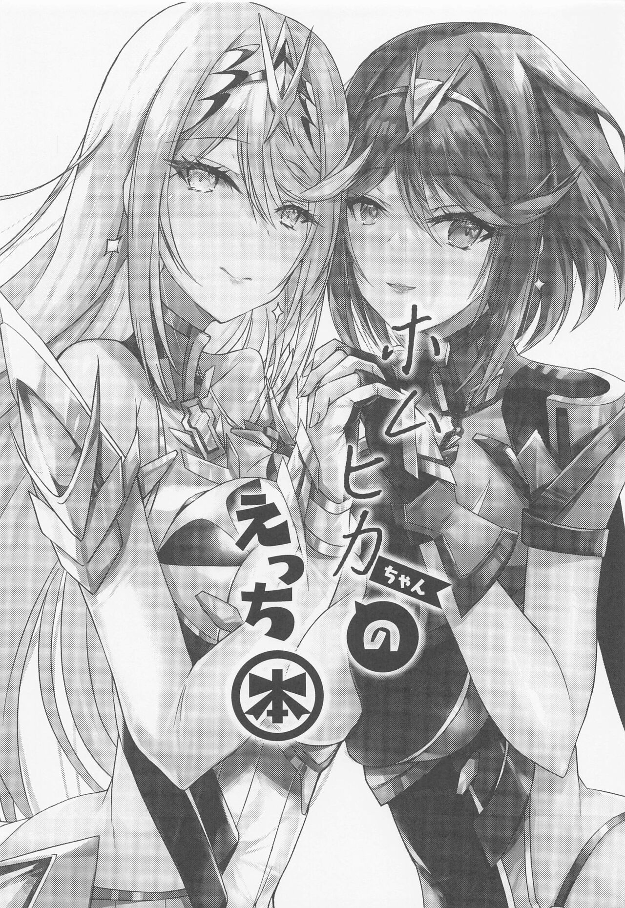 HomuHika-chan no Ecchi Hon page 2 full