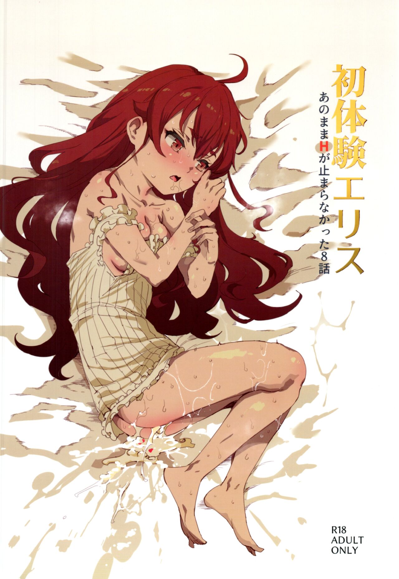 Shotaiken Eris Ano Mama H ga Tomaranakatta 8-wa page 1 full