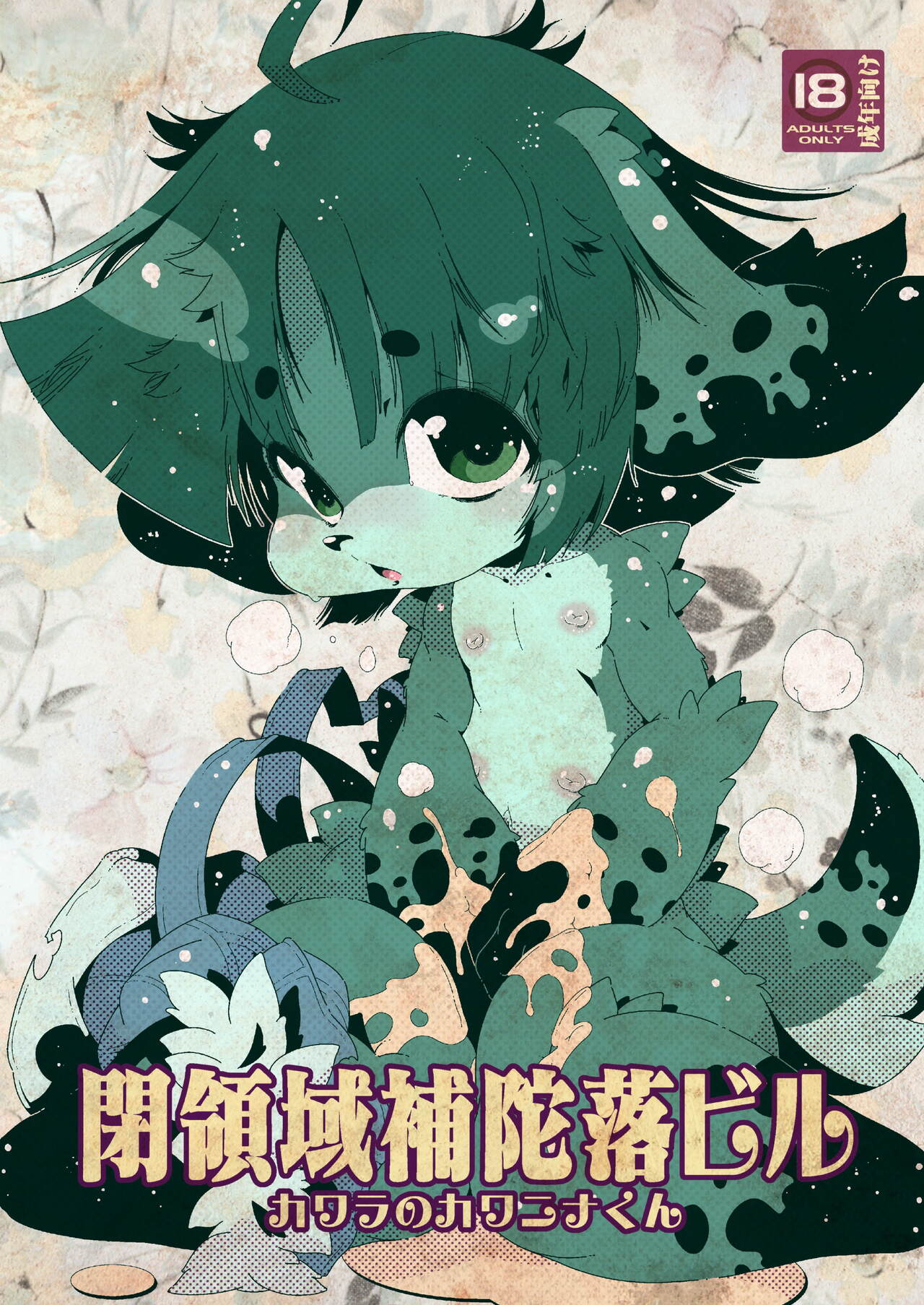 カワラのカワニナくん page 1 full