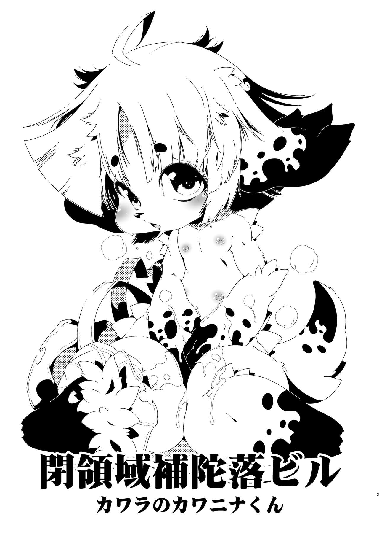 カワラのカワニナくん page 3 full