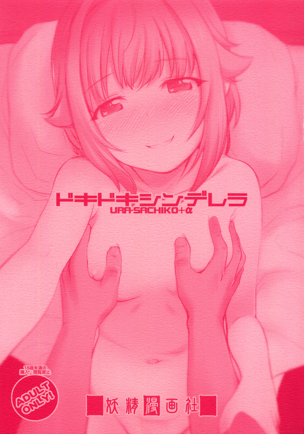 Dokidoki Cinderella Ura-Sachiko+α page 1 full