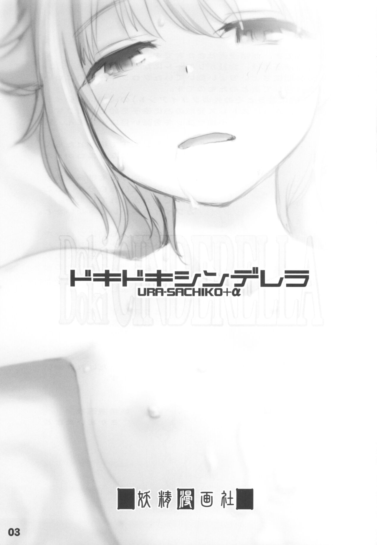 Dokidoki Cinderella Ura-Sachiko+α page 2 full