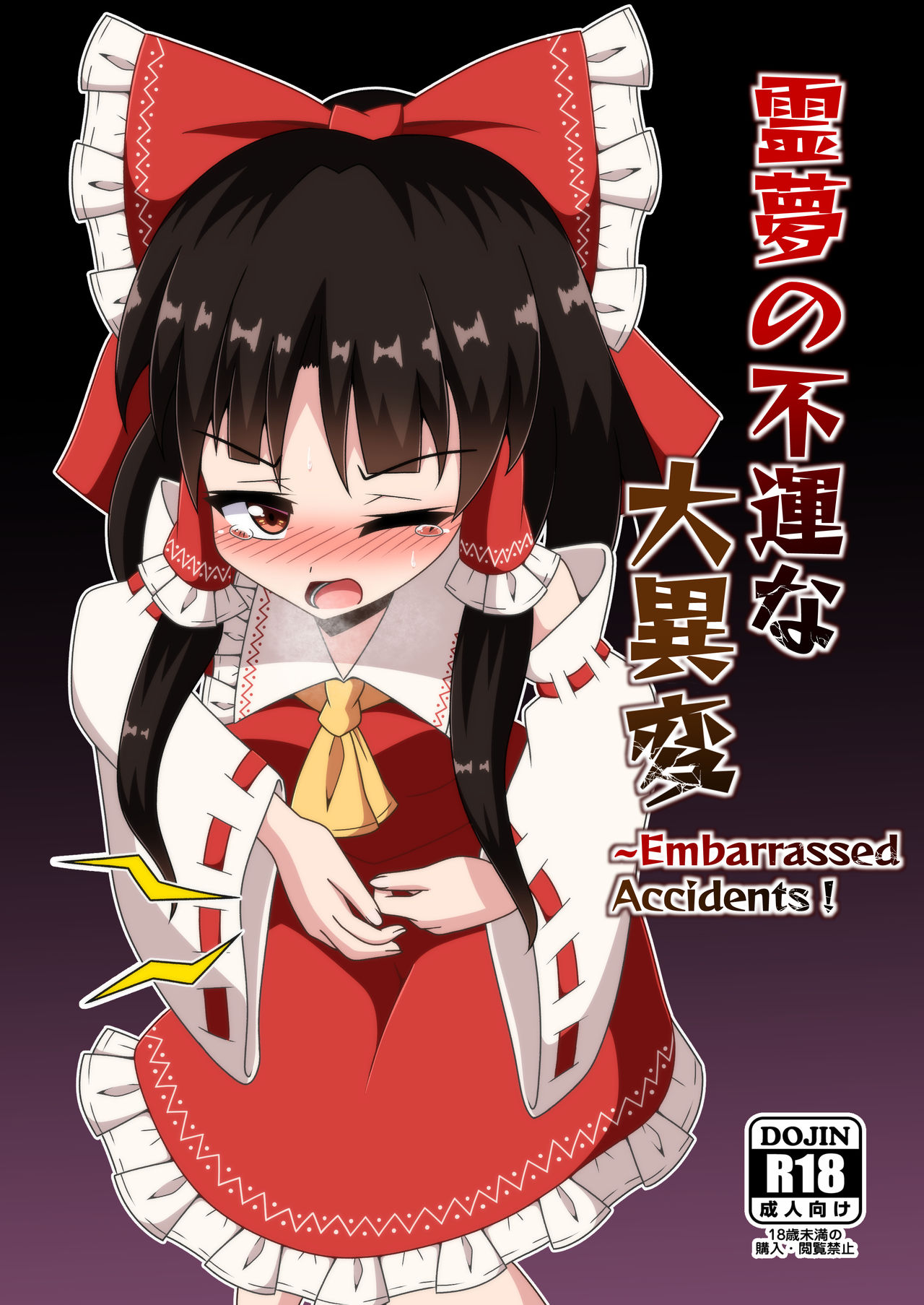 Reimu no Fuun na Daiihen page 1 full