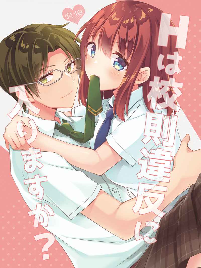 H wa Kousoku Ihan ni Hairimasu ka? page 1 full