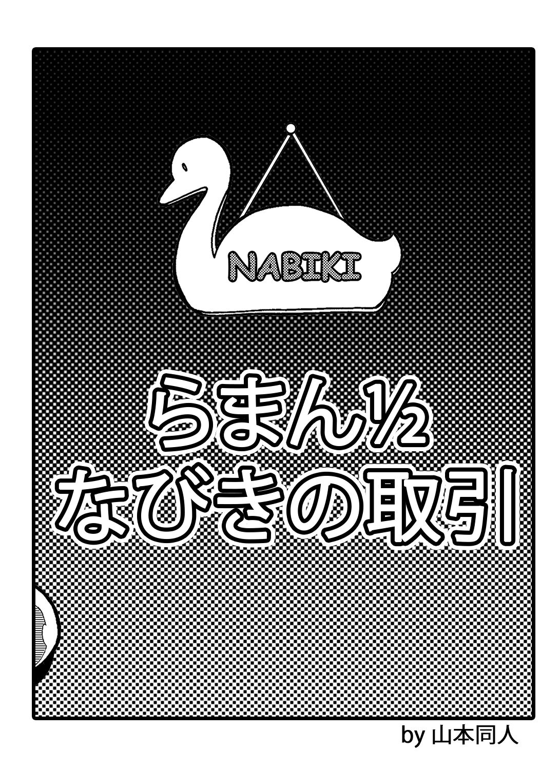 Nabiki no Torihiki page 3 full