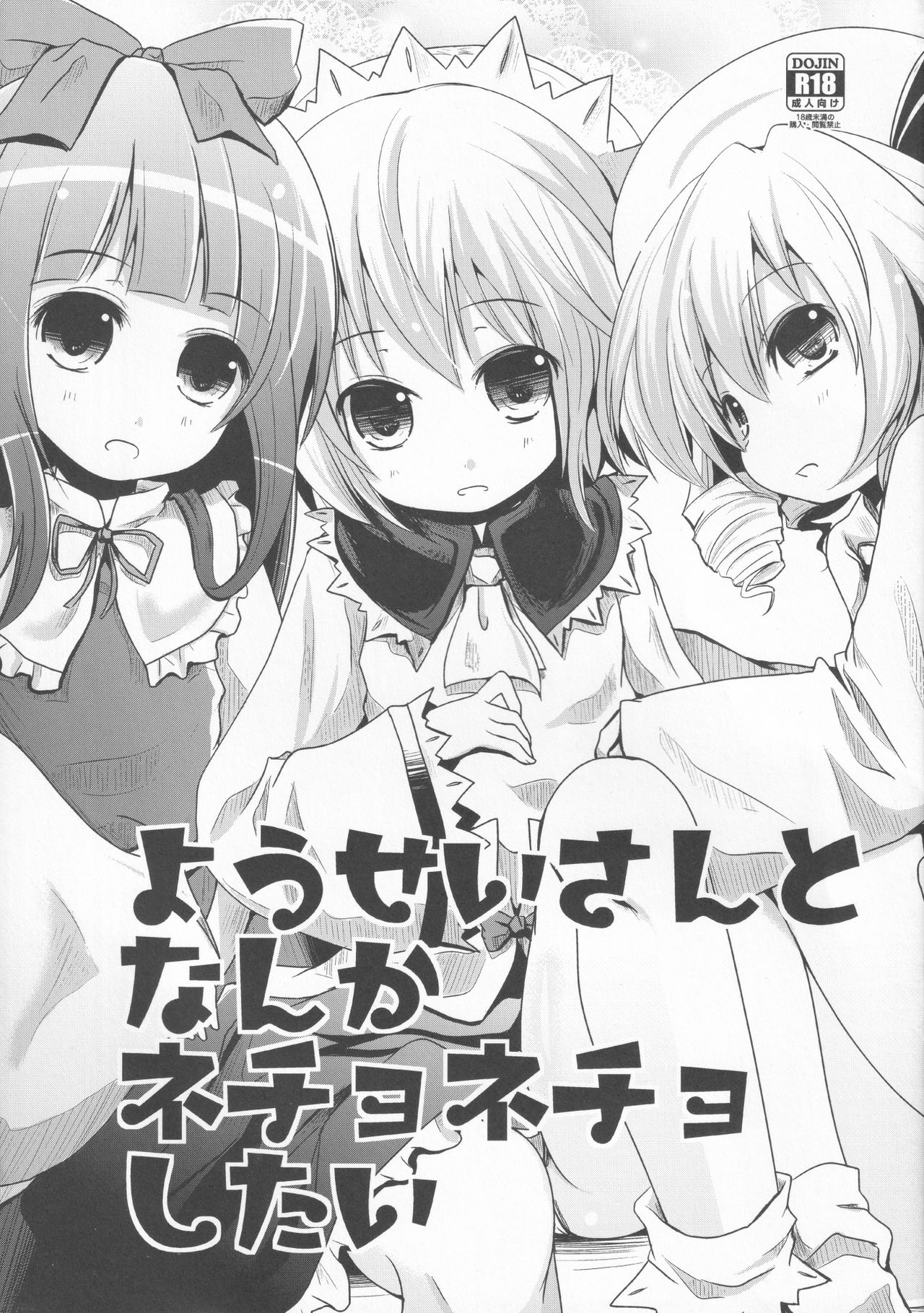 Yousei-san to Nanka Nechonecho Shitai page 1 full