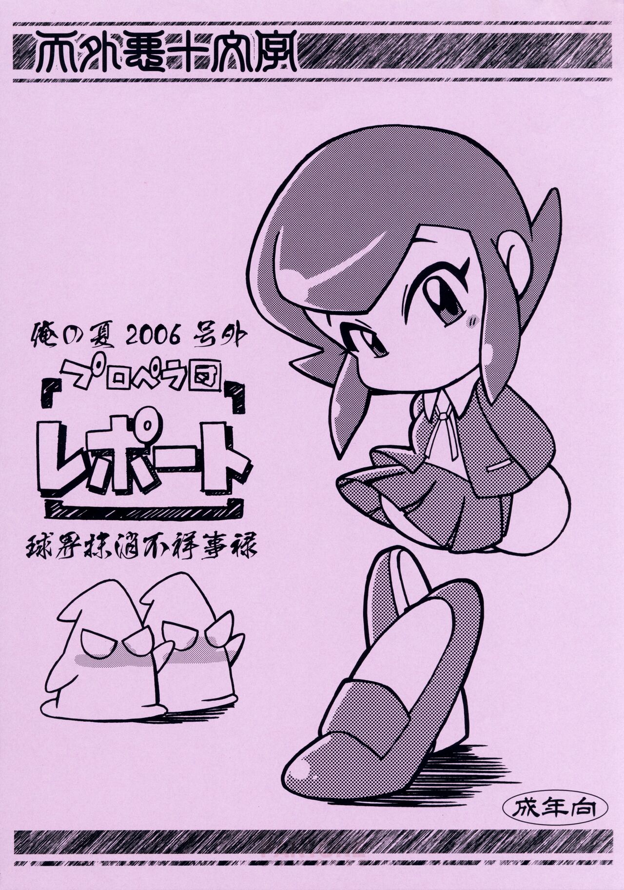 Ore no Natsu 2006-gougai Propeller-dan Report Kyuukai Masshou Fushoujiroku page 1 full