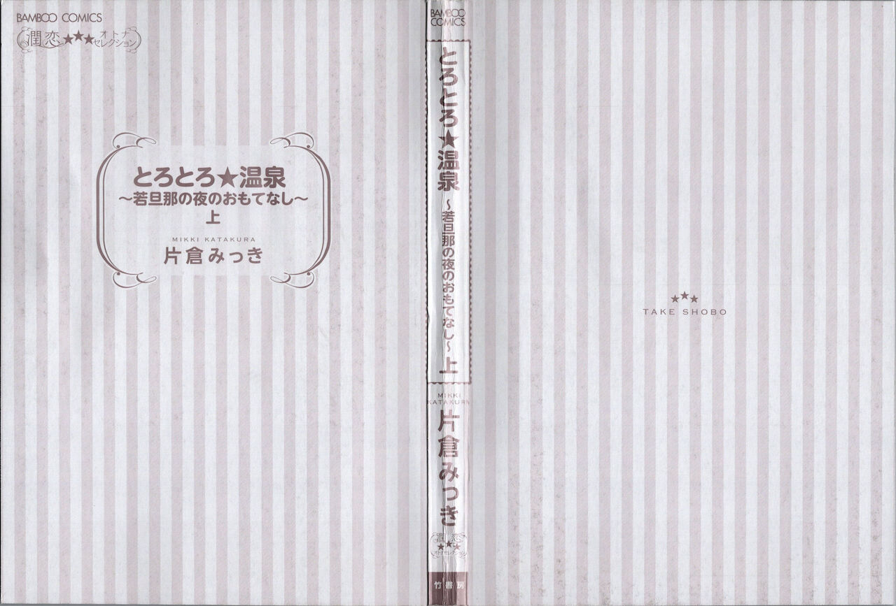 Torotoro Onsen ~Wakadanna no Yoru no Omotenashi~ Jou page 4 full