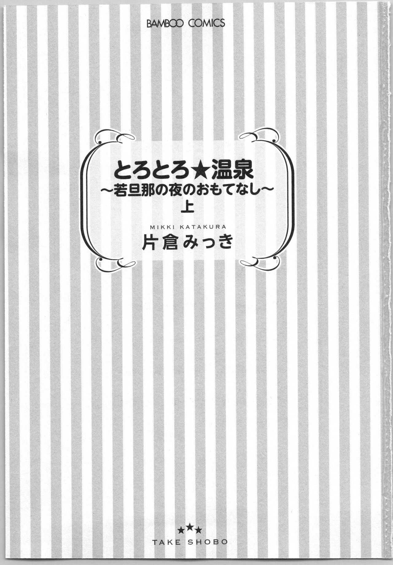 Torotoro Onsen ~Wakadanna no Yoru no Omotenashi~ Jou page 5 full