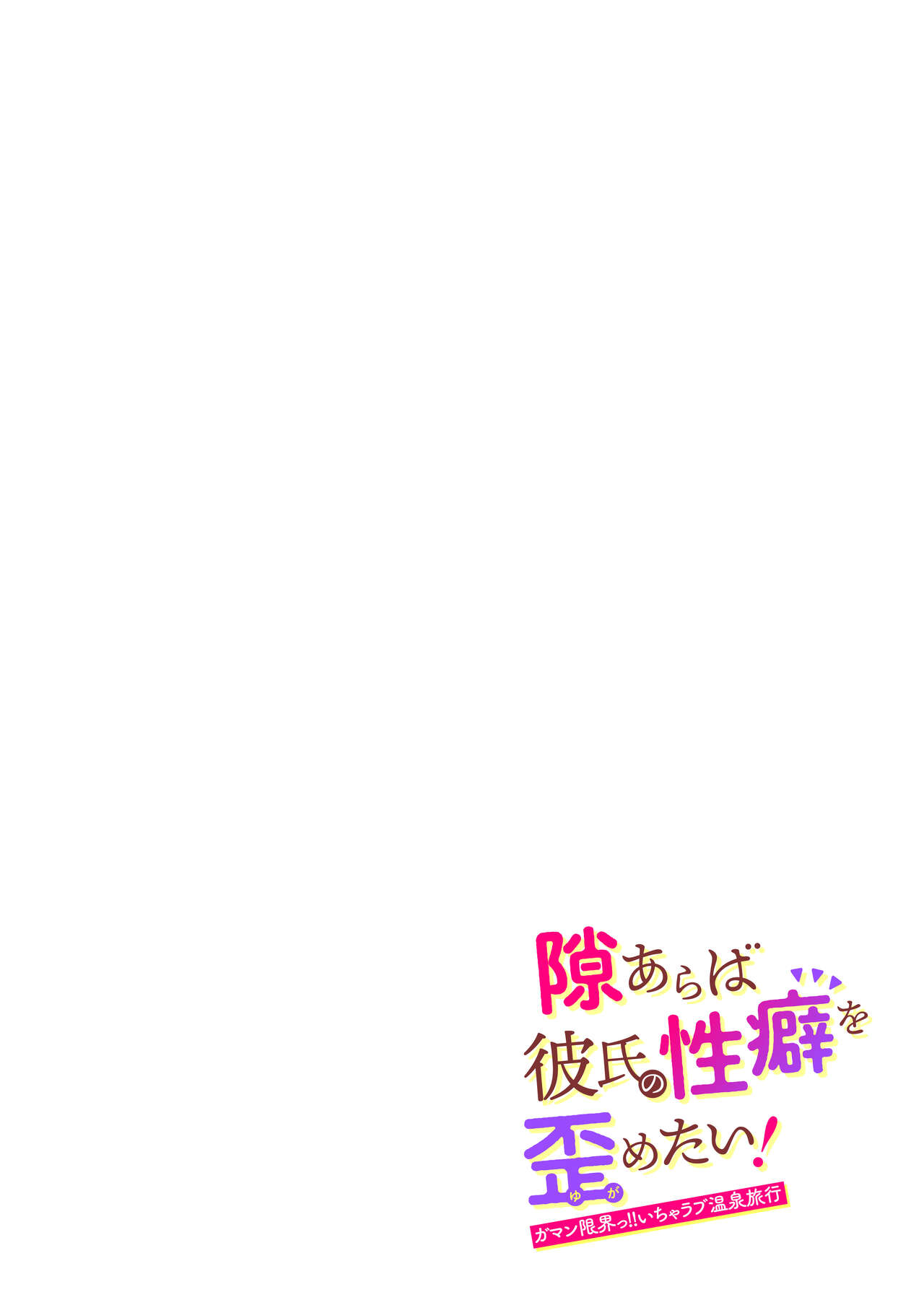 Suki Araba Kareshi no Seiheki o Yugametai! ~Gaman Genkai!! Icha Love Onsen Ryokou~ page 4 full