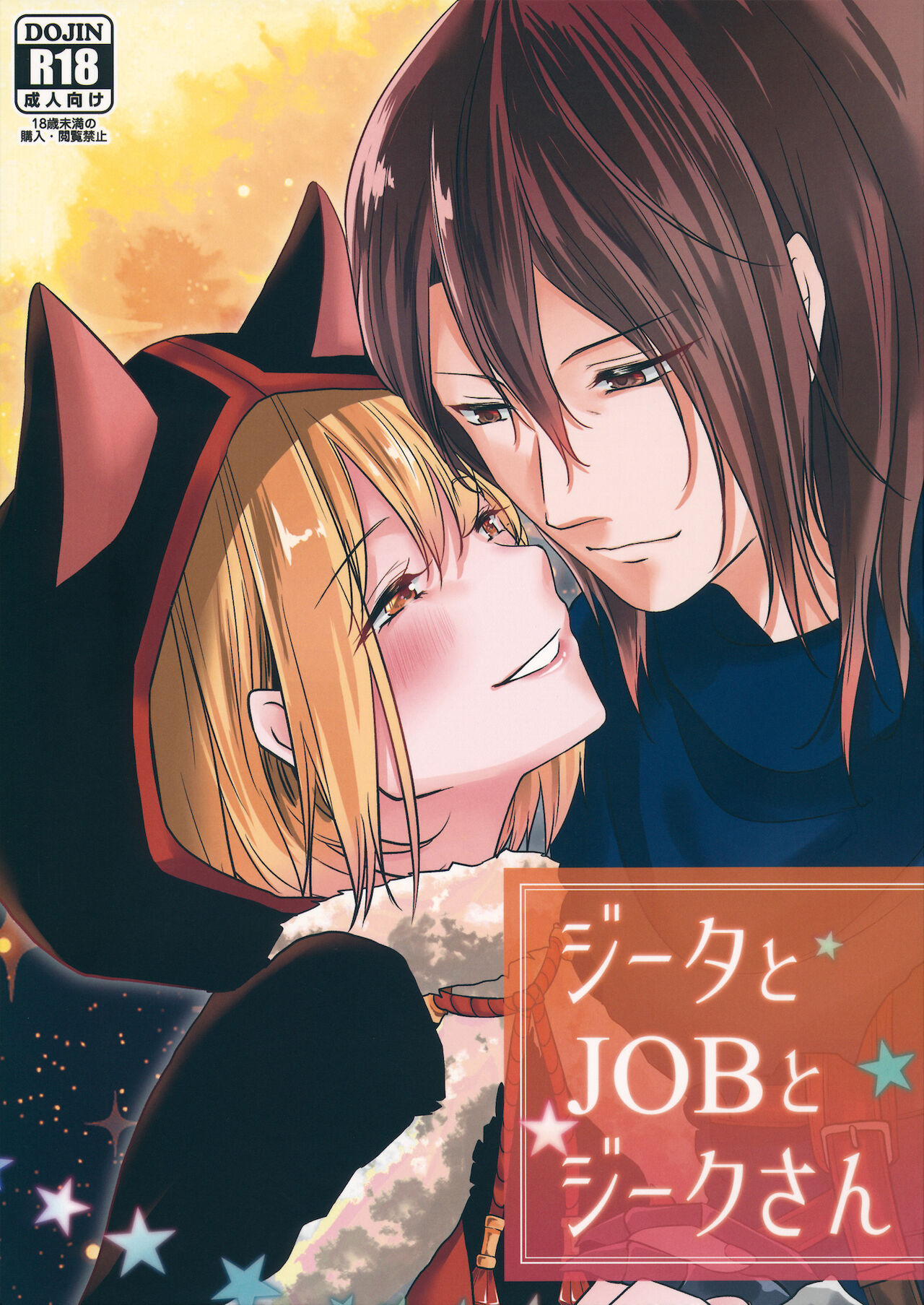 Djeeta to JOB to Sieg-san page 1 full