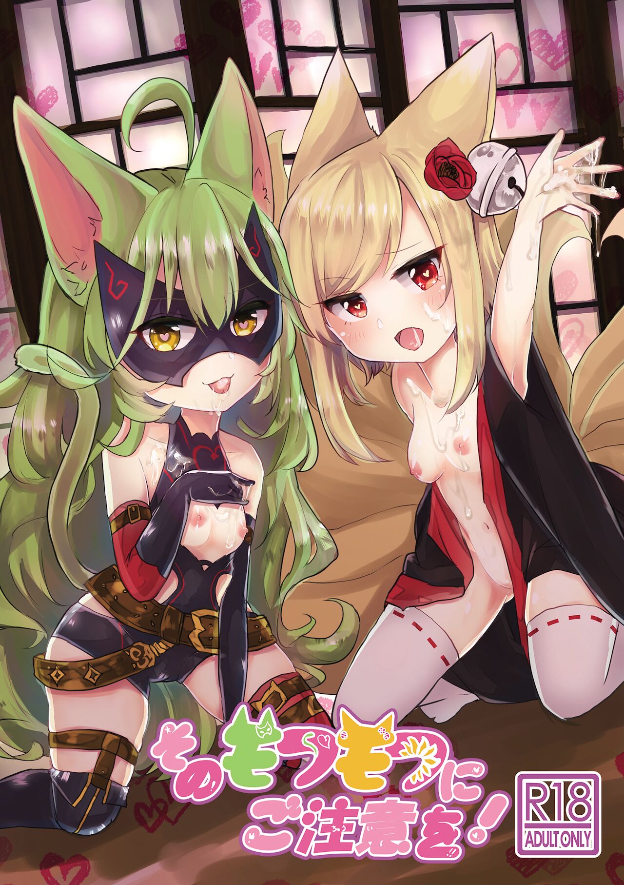 Sono Mofumofu ni Gochuui o! page 1 full