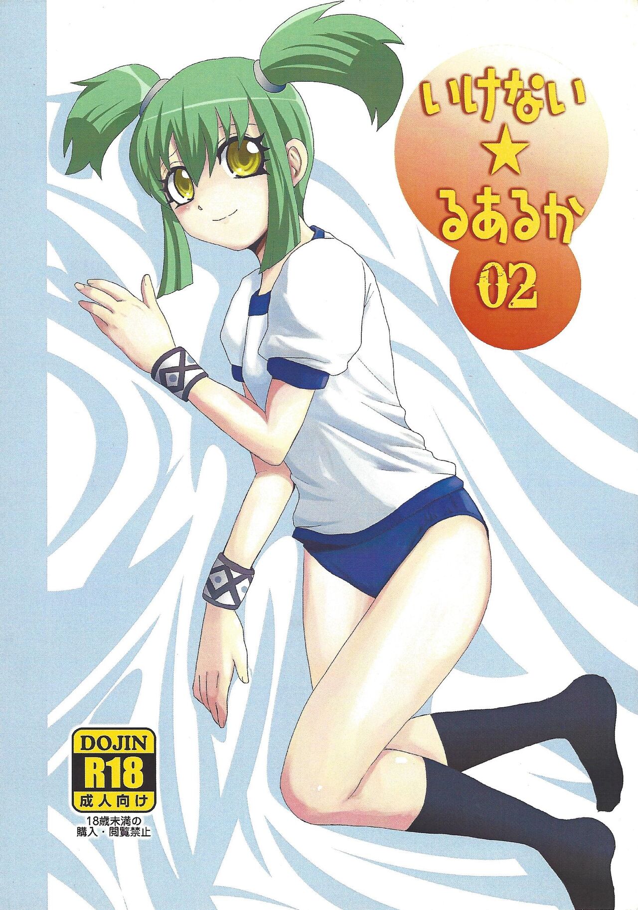 Ikenai ☆ru aru ka 02 page 1 full