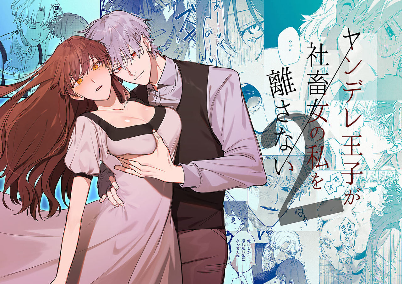  Yandere Ouji ga Shachiku Onna no Watashi o Hanasanai | The Yandere Prince Won't Let Me Slip Away 2  page 2 full