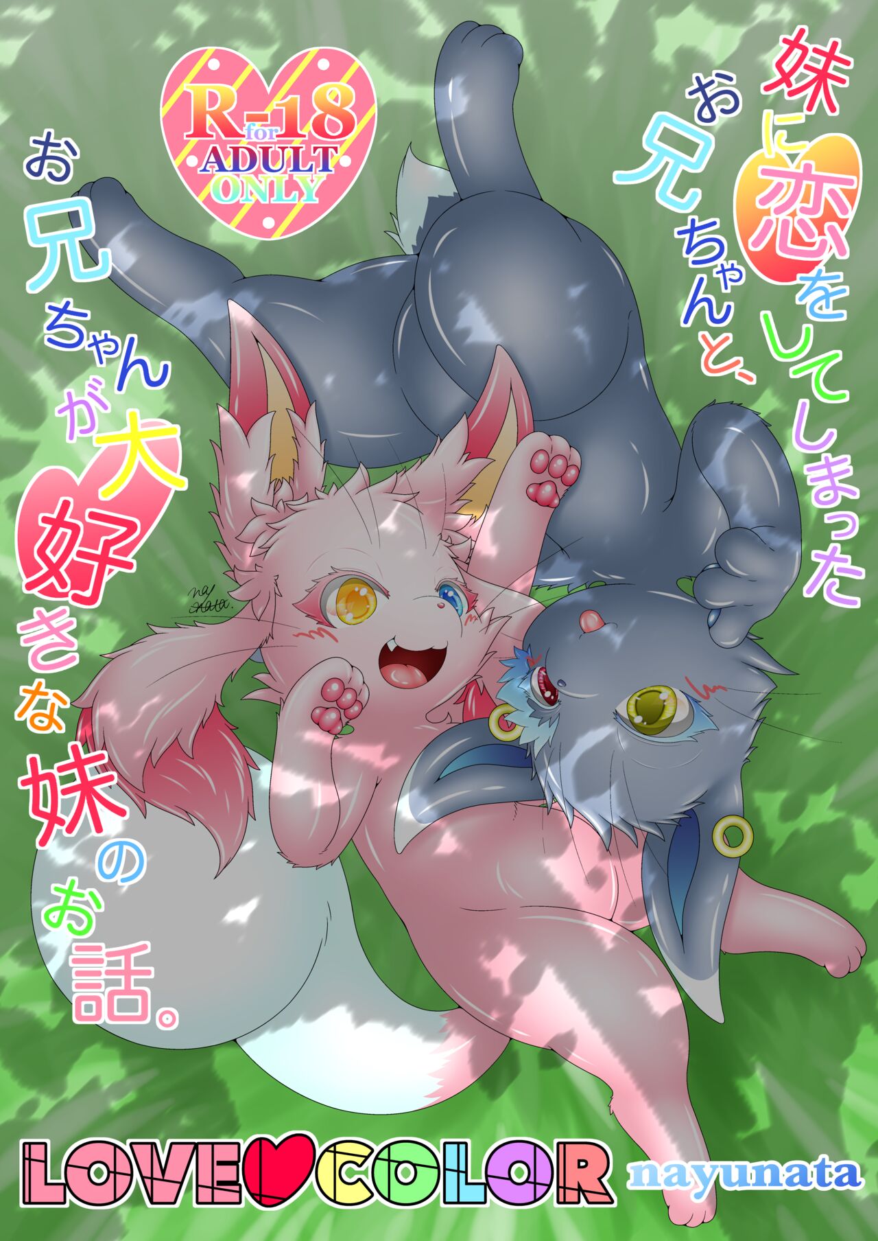 妹に恋をしてしまったお兄ちゃんと、お兄ちゃんが大好きな妹のお話。LOVE COLOR page 1 full