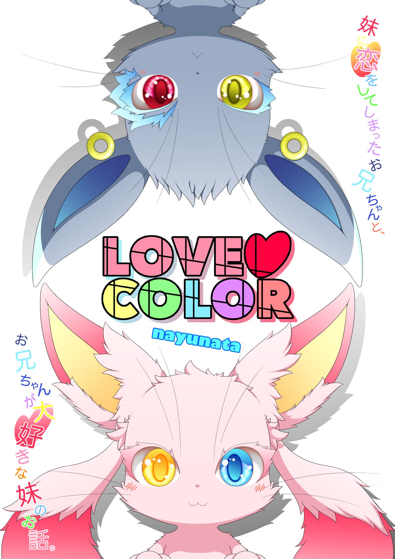 妹に恋をしてしまったお兄ちゃんと、お兄ちゃんが大好きな妹のお話。LOVE COLOR page 5 full