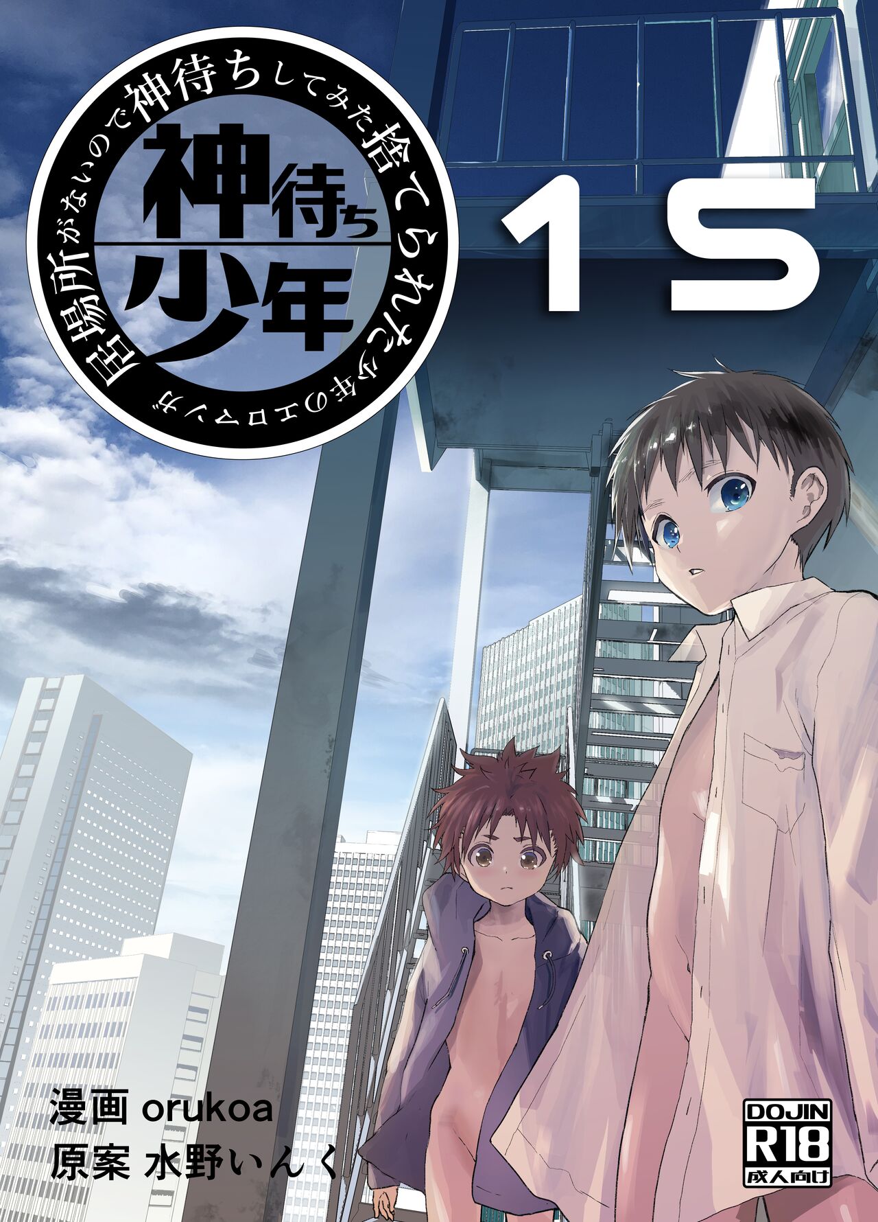 Ibasho ga Nai node Kamimachi shite mita Suterareta Shounen no Ero Manga Ch. 15 page 1 full